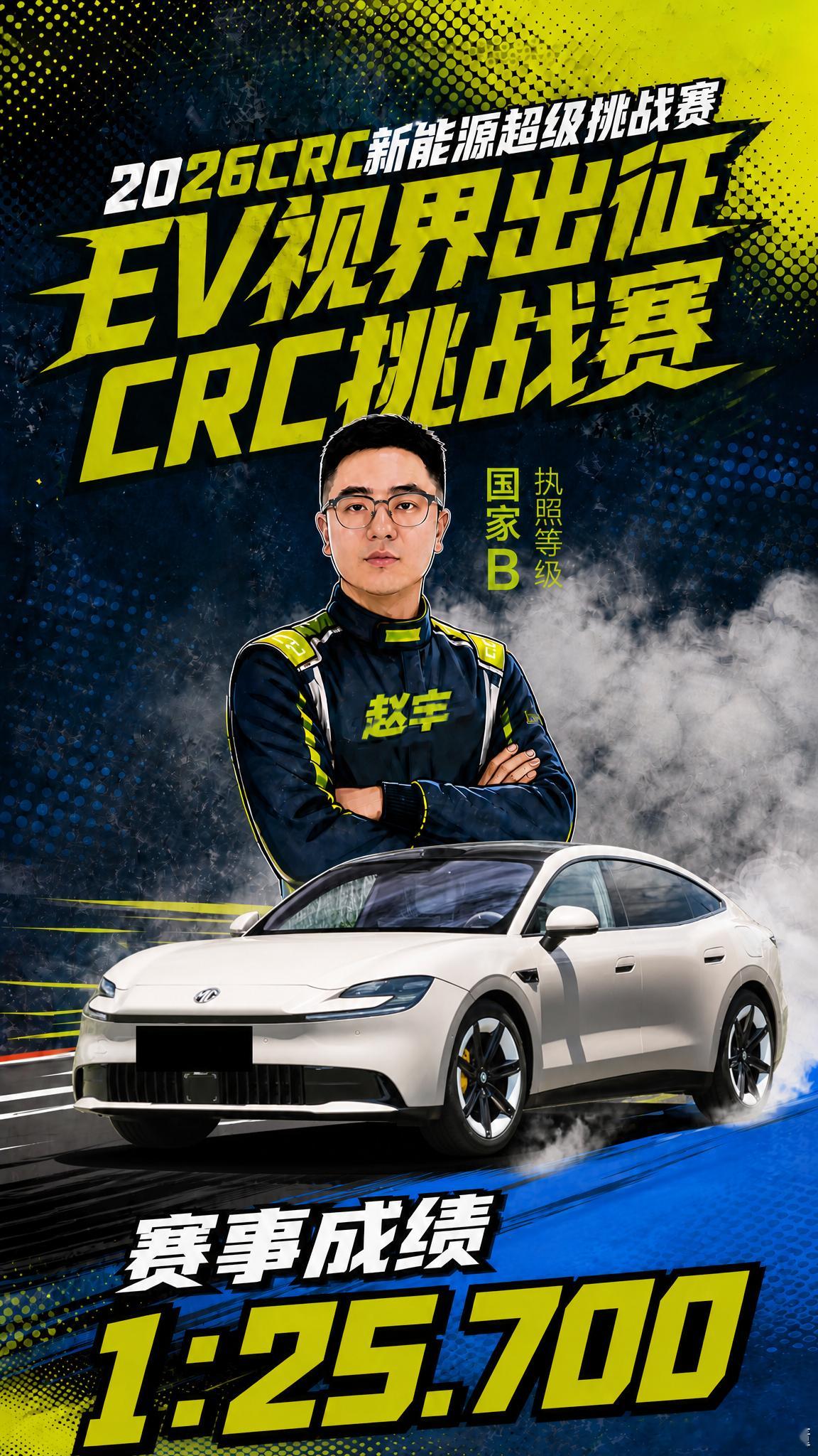 EV视界出征2026CRC新能源超级挑战赛成绩来了！！！[打call][打cal