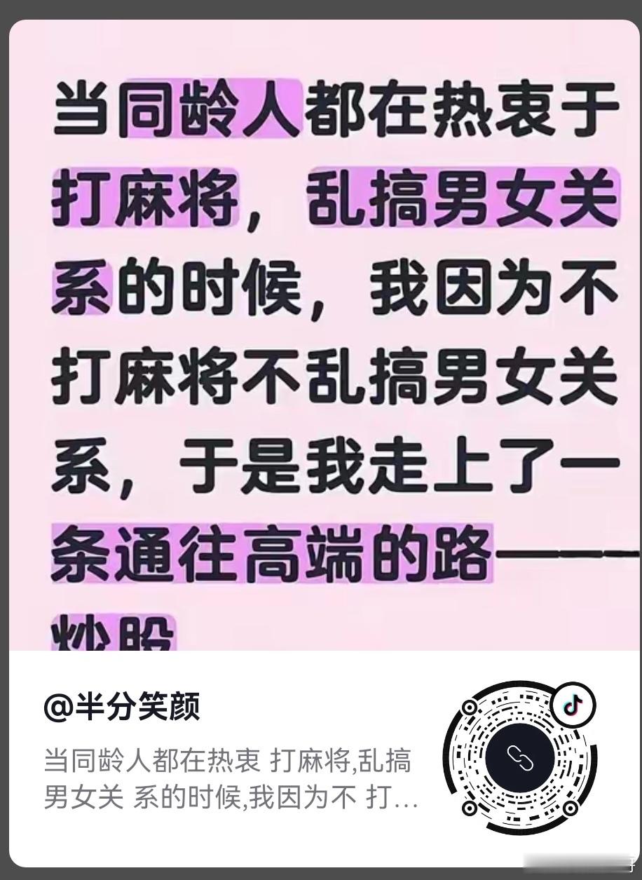 股票当同龄人都在热衷于打麻将，乱搞男女关系的时候，我因为不打麻将不乱搞男女关系，