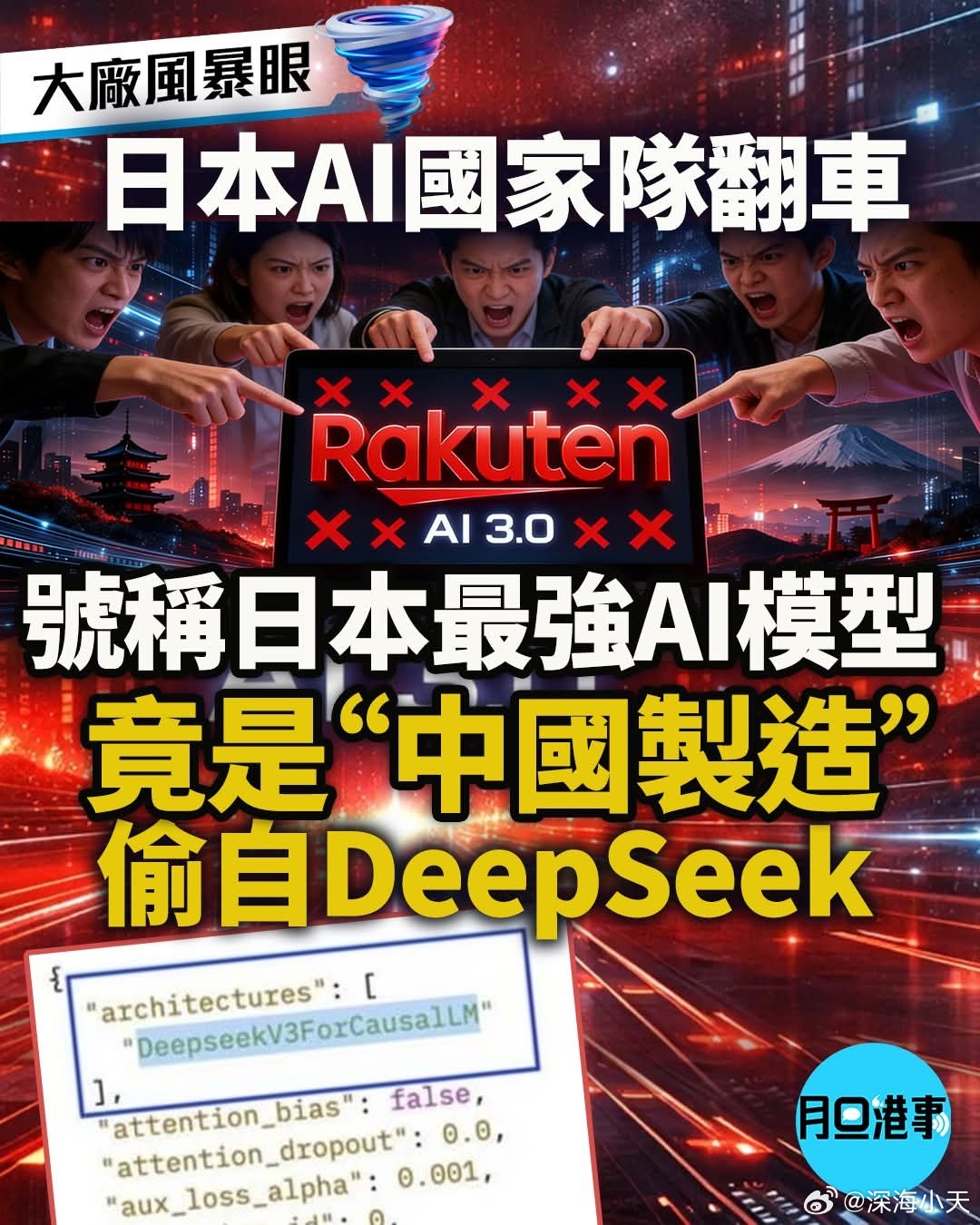 号称“日本最强”AI模型竟偷自DeepSeek日本科技巨头乐天（Rakuten）