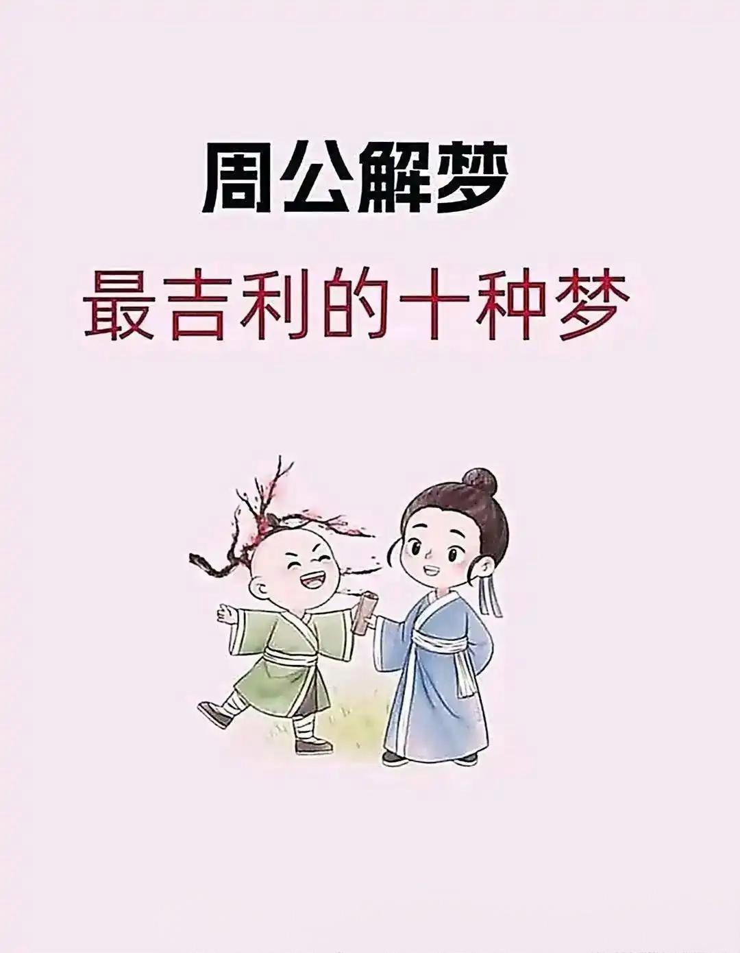 在咱们的传统文化里，做梦常被当成运势的小提示，《周公解梦》就是靠梦里出现的东西判