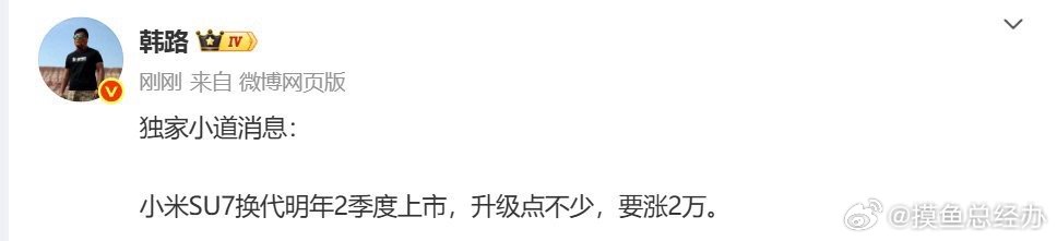 小米SU7换代或涨价2万元12月16日，汽车媒体大V爆料小米汽车新一代SU7车型