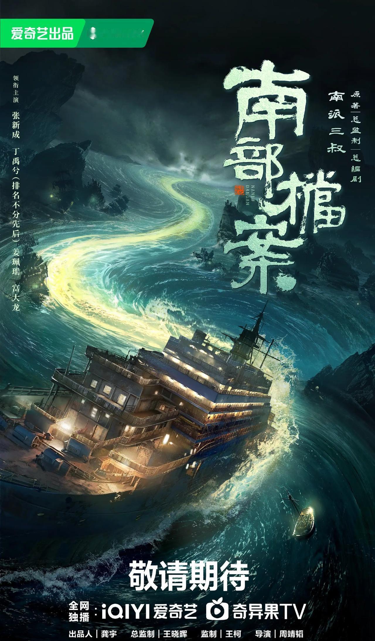 爱奇艺纯自制，民国悬疑剧《南部档案》正在拍摄中，官宣主演阵容！
总编剧：南派三叔
