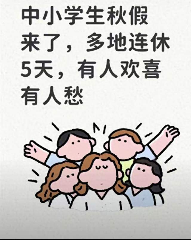 中小学生秋假来了，多地连休5天，有人欢喜有人愁