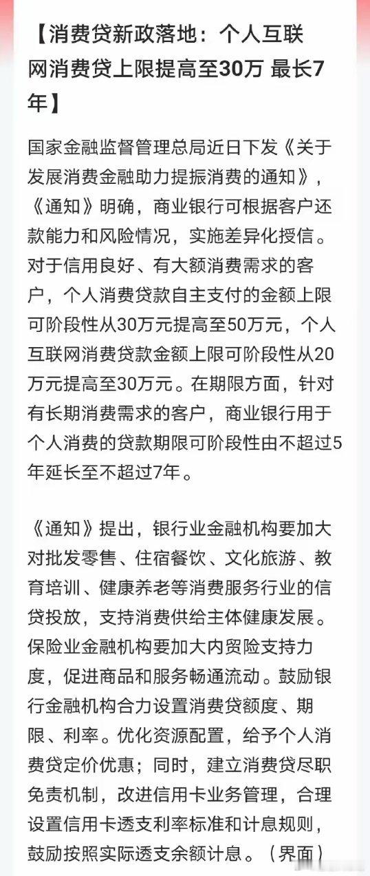 消费贷新政落地了，银行消费贷额度从30万提高到50万，网贷从20万提高到30万！