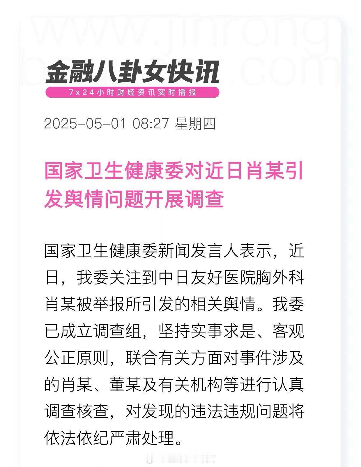 国家卫生健康委对近日肖某引发舆情问题开展调查[话筒] ​​​