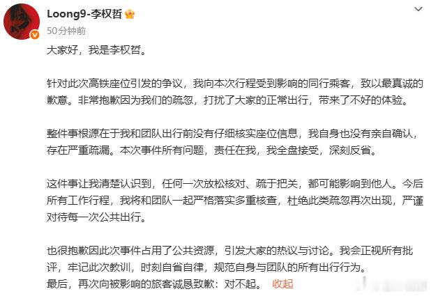 【李权哲发文就高铁占座事件道歉】7月27日，乐华NEXT成员、Loong9组合成