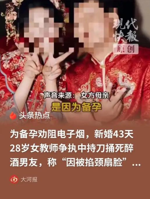 “冲动是魔鬼！”

山东聊城，28 岁女教师与男友刚举办完婚礼，因打算备孕，见男