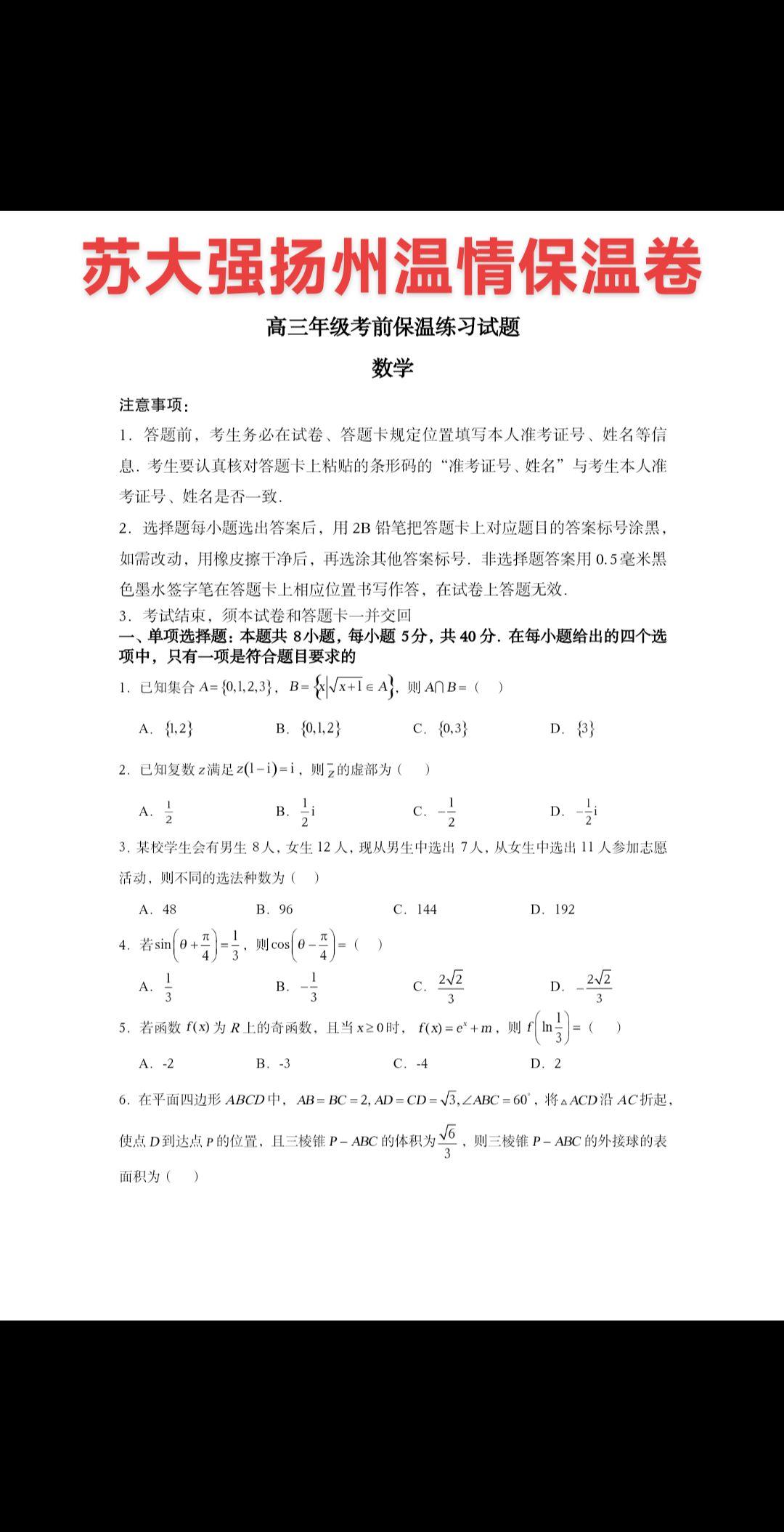 苏大强扬州高考温情保温卷，公元2025年5月31日，扬州兵临巾州城下...