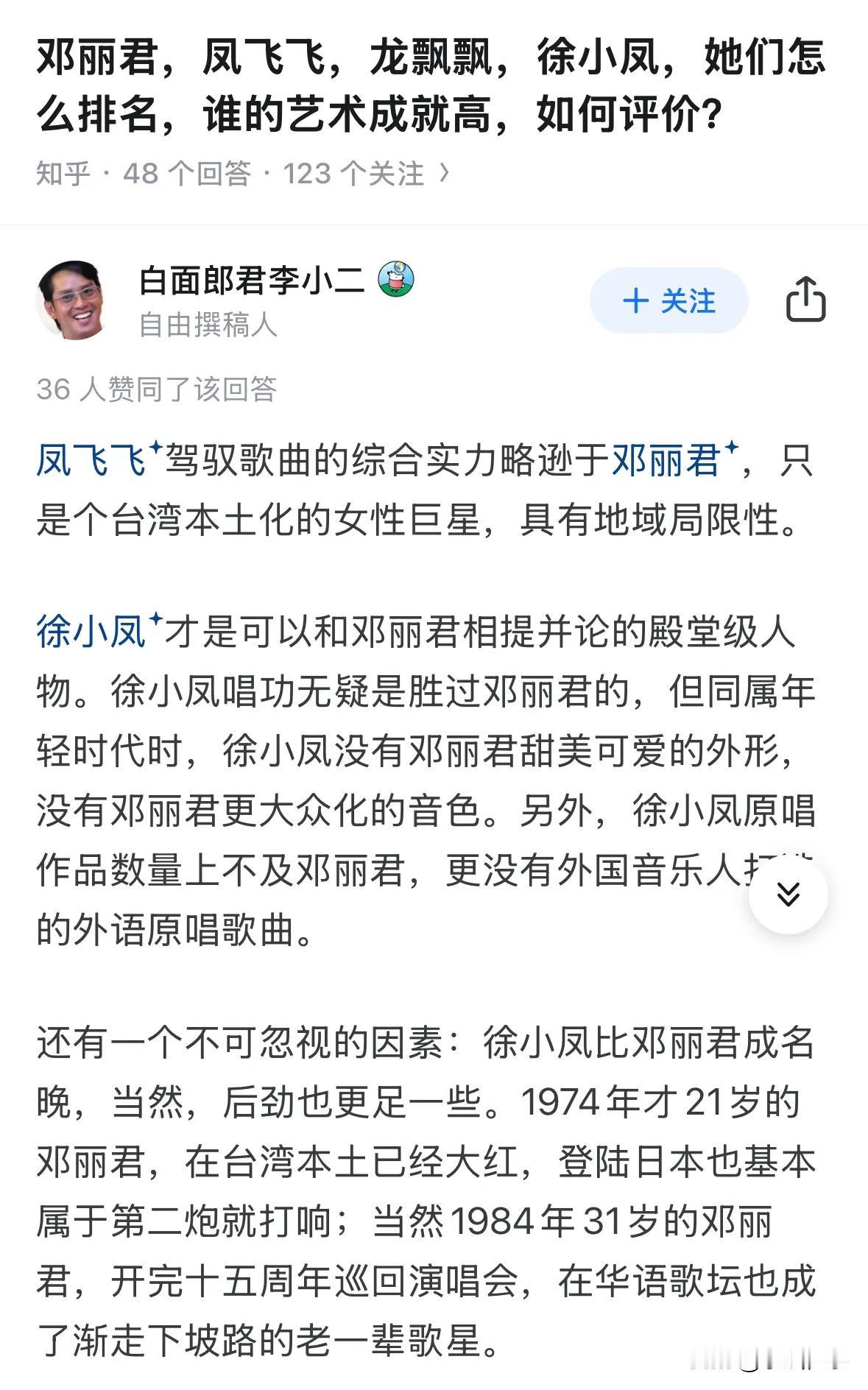 知乎网友提问关于邓丽君、徐小凤、凤飞飞、龙飘飘的谁的艺术成就高？一位网友的回答：