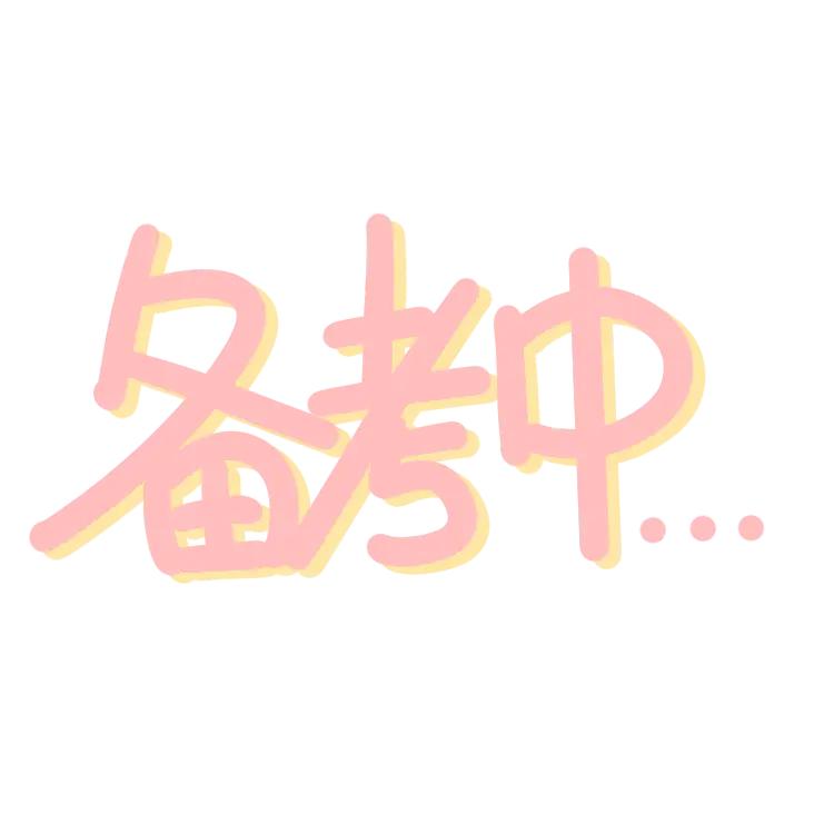 人生哪有容易二字，祝学业有成