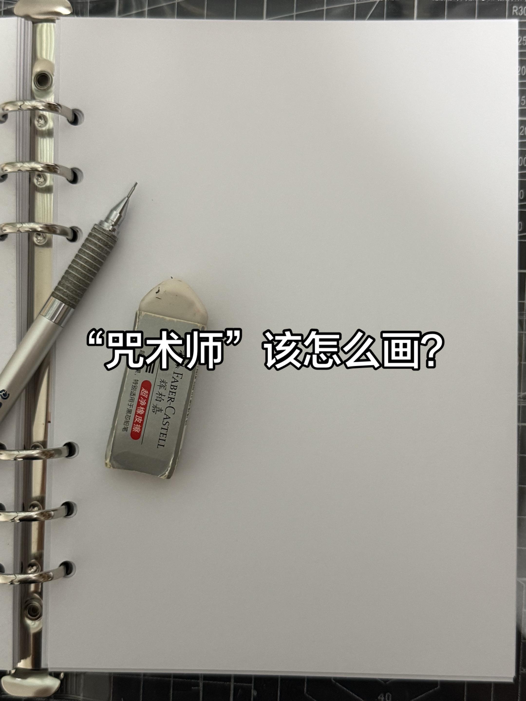 小道士咒术师~☯