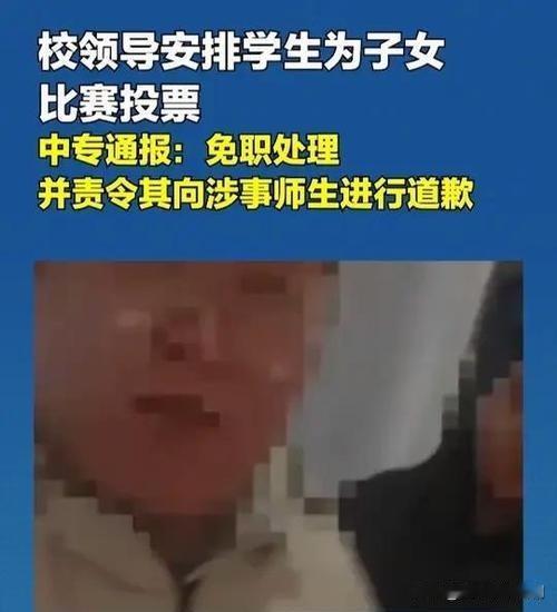 荒唐！校领导强令学生为子投票终被免职

近日，某校领导干出糊涂事儿，竟要求学生为