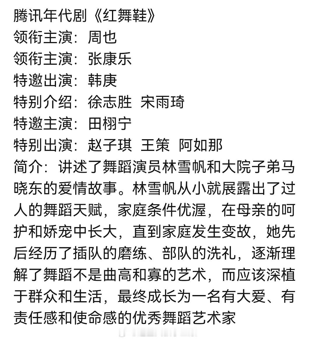 🐧年代剧《红舞鞋》领衔主演：周也领衔主演：张康乐特邀出演：韩庚特别介绍：徐志胜