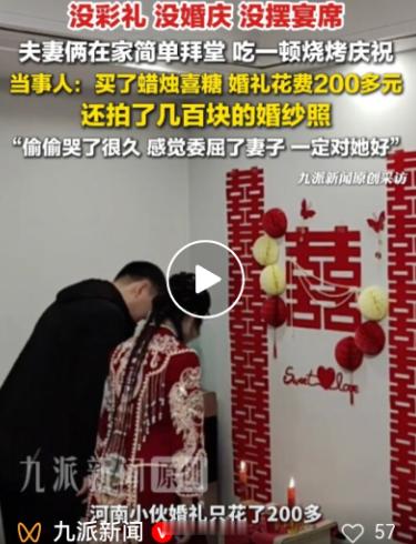 河南夫妻200元办极简婚礼河南一对夫妻花200元办“极简婚礼”，当事人发声：妻子