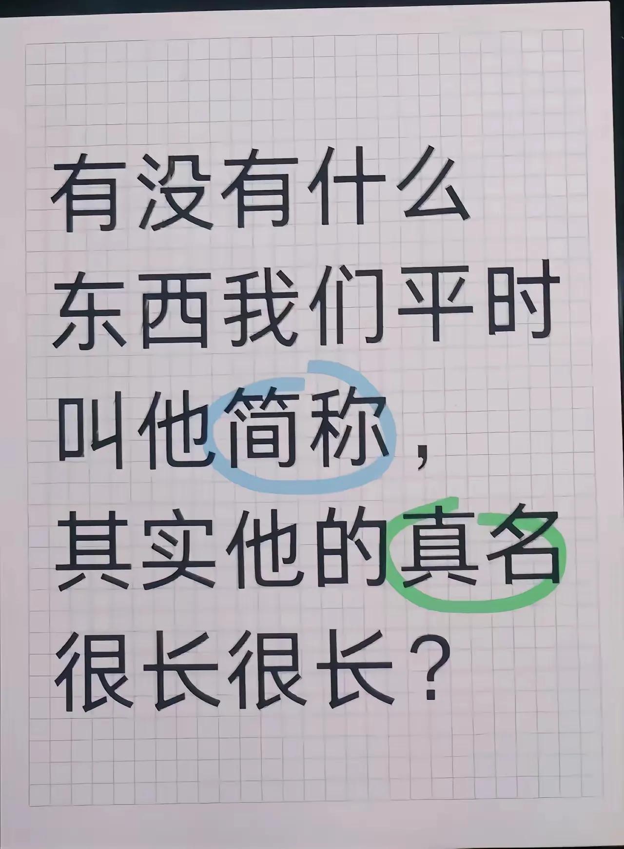 混元一气上方太乙金仙美猴王齐天大圣斗战胜佛孙悟空。