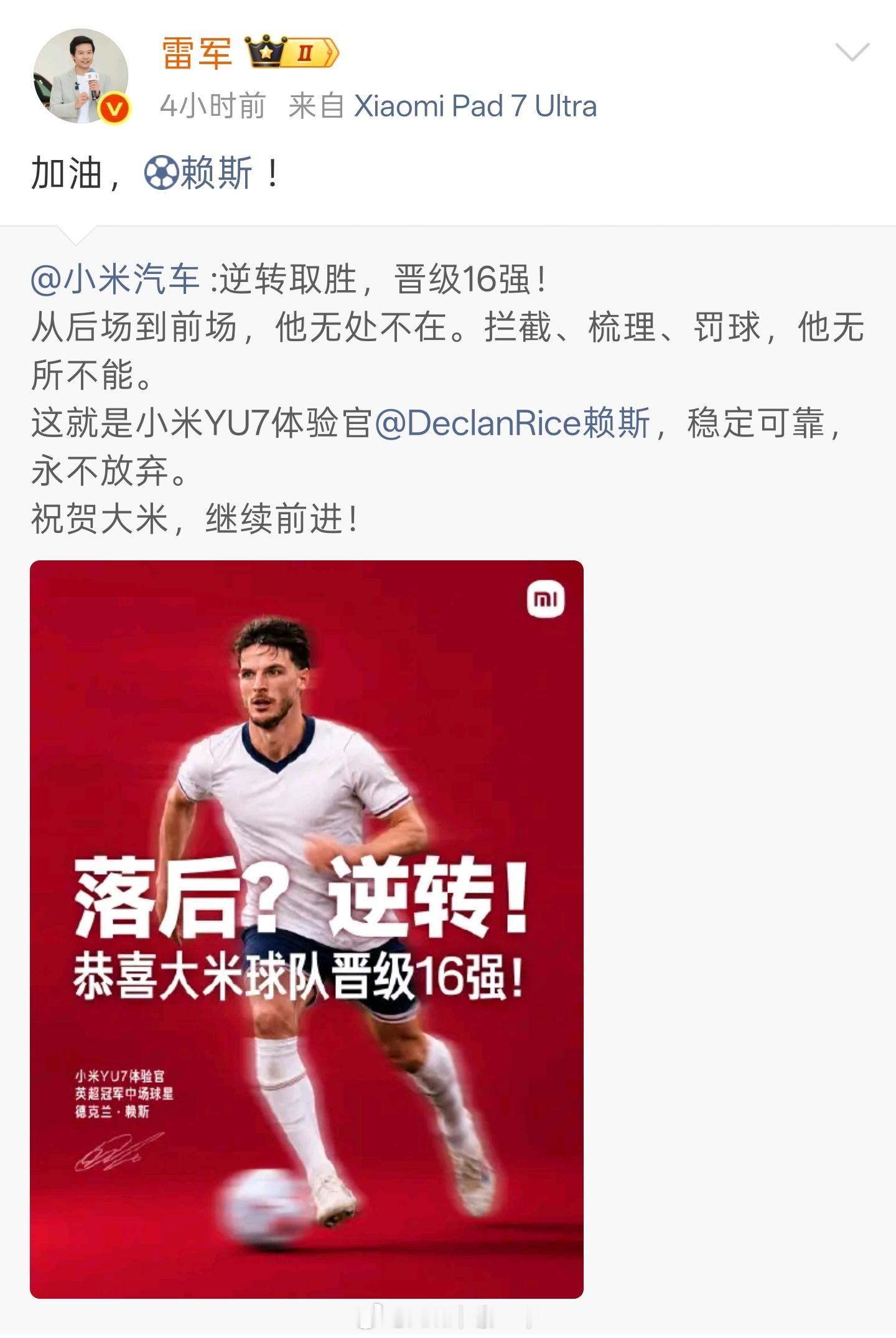 落地北京，看到了雷军祝贺英格兰晋级16强没想到雷总还关注球赛呢？原来是小米YU7