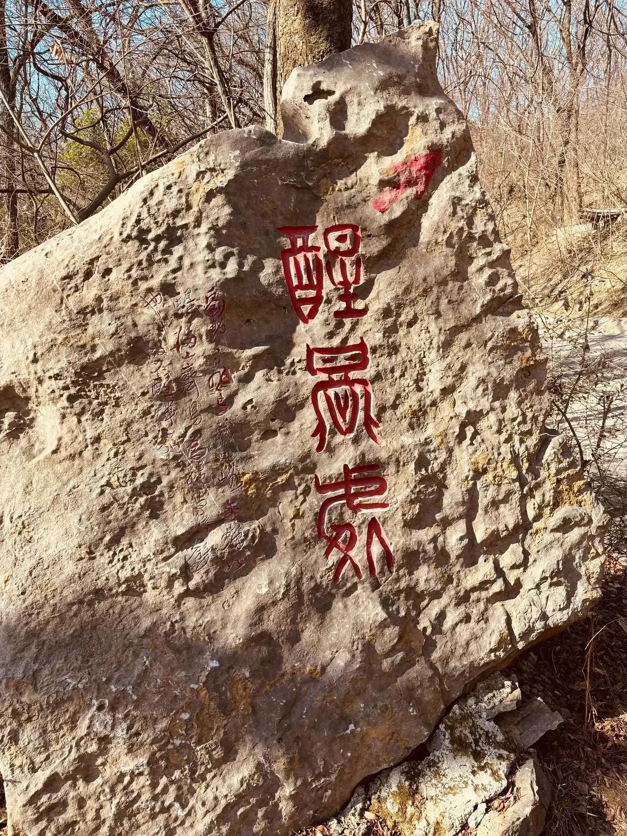 三个字全认识您就是高手！认识一个只能是秀才！今天在陕西旅游看到在这样风化的石头上