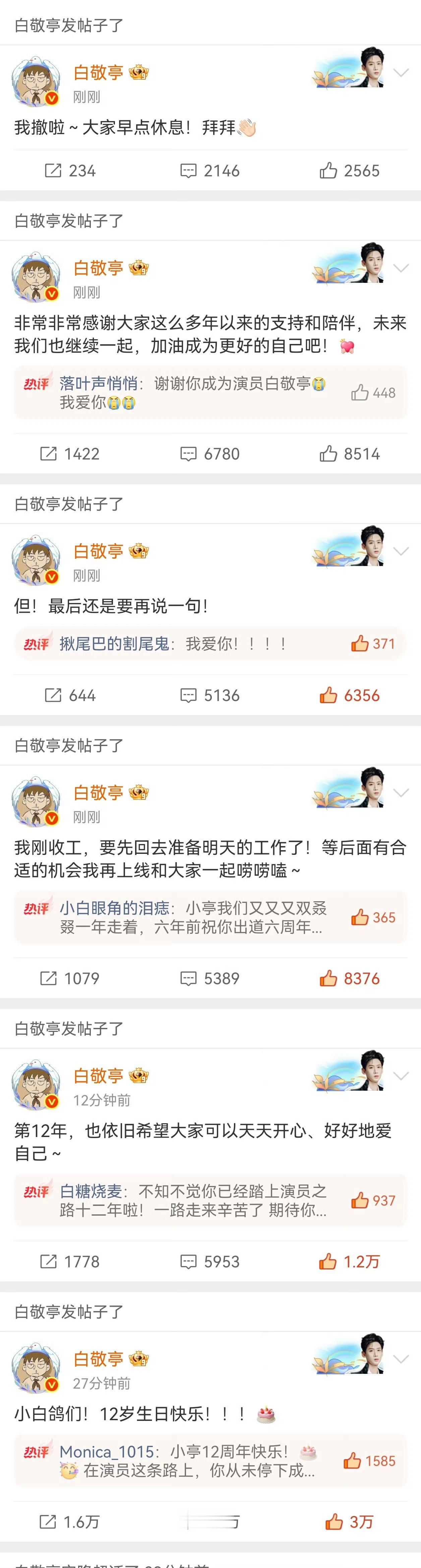 白敬亭发文叮嘱粉丝好好爱自己白敬亭收工第一时间空降超话陪大家度过出道日，还将自己