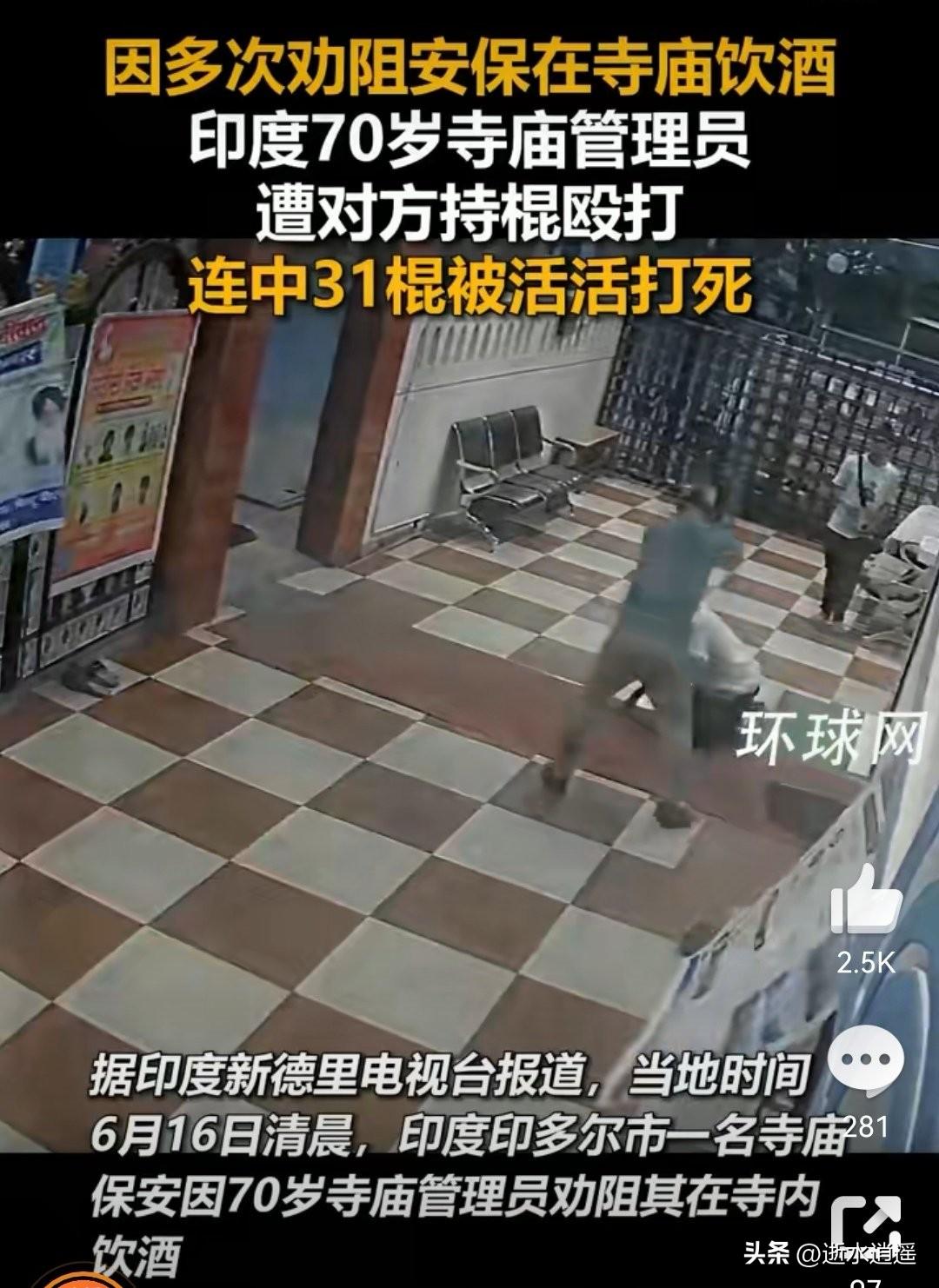 寺庙保安31棍打死70岁老人！

5人在场，冷冷地看着老头被打死……

另外说个