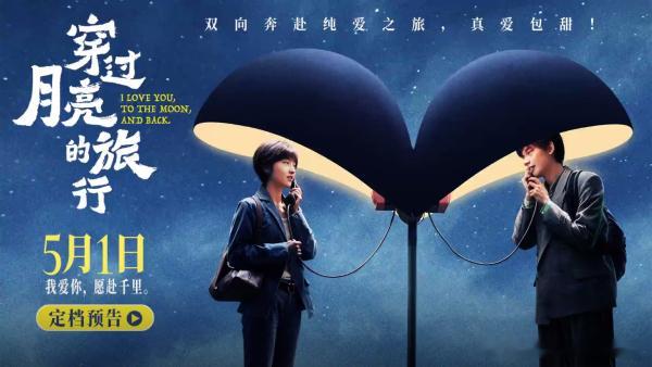 《穿过月亮的旅行》定档五一，张子枫胡先煦二搭演夫妻。3月29日，由李蔚然担任编剧