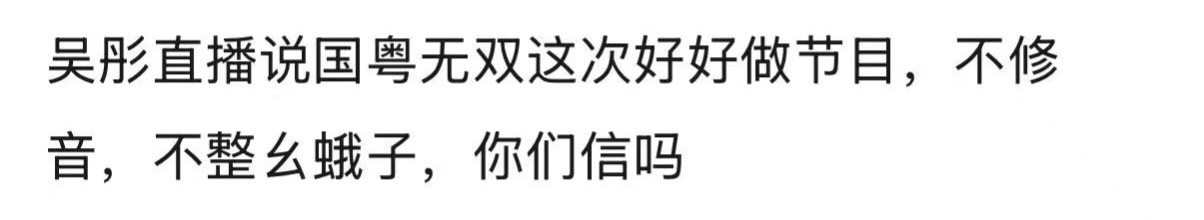 音综修音乱象终于有人管了！吴彤直言要做不修音的节目，还点名宋亚轩唱歌完全不用修。