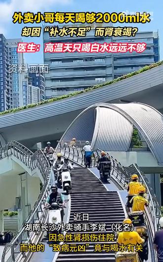 离谱！湖南长沙，一外卖小哥顶着烈日送餐，为防脱水每天狂饮2升白开水。没想到从6月