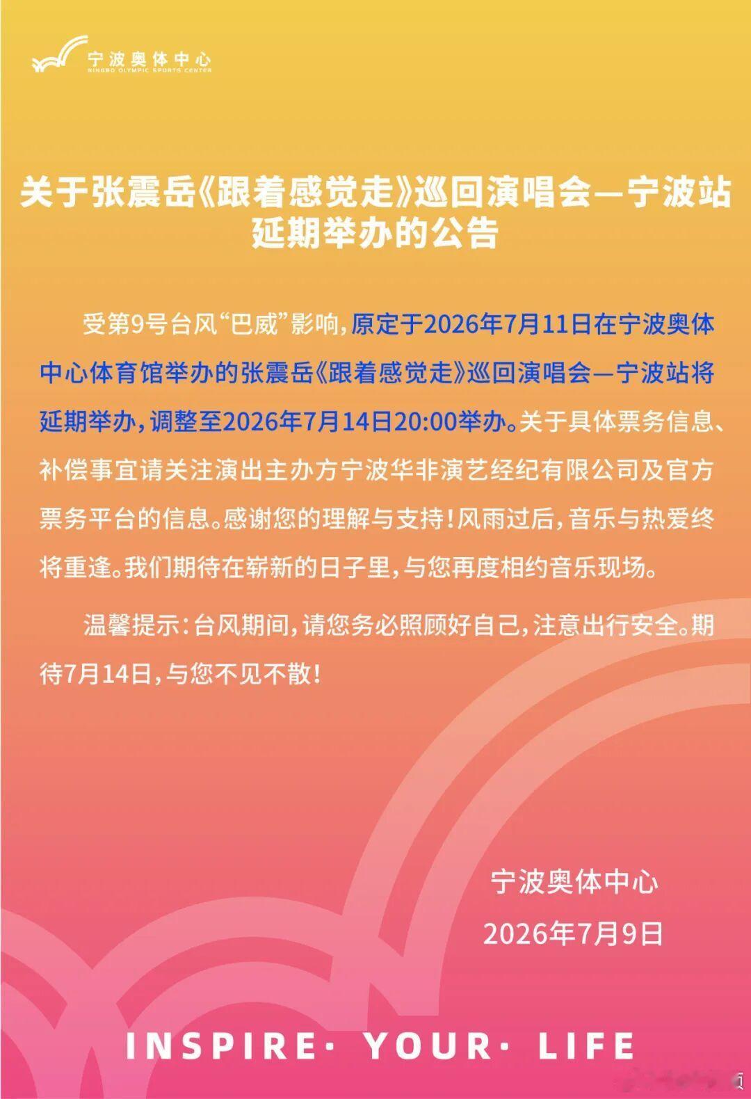 【张震岳演唱会延期】张震岳演唱会因台风巴威延期7月9日，宁波奥体中心发布关于张震