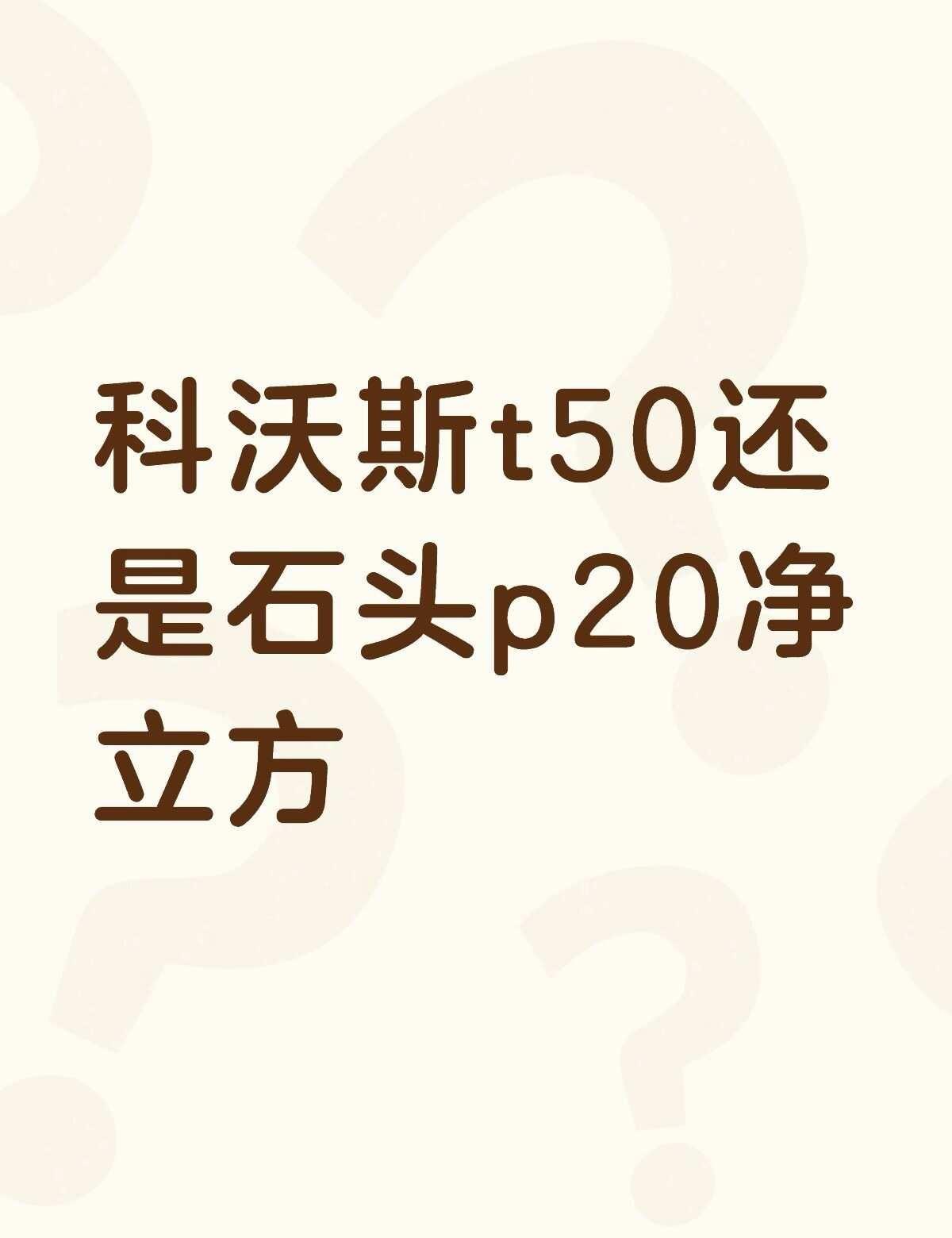 科沃斯t50还是石头p20净立方不懂就问有问必答 万能的