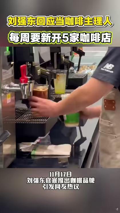 刘强东官宣咖啡品牌超霸气！紧盯白领咖啡需求，每周新店数量稳定输出，还主动找线下店