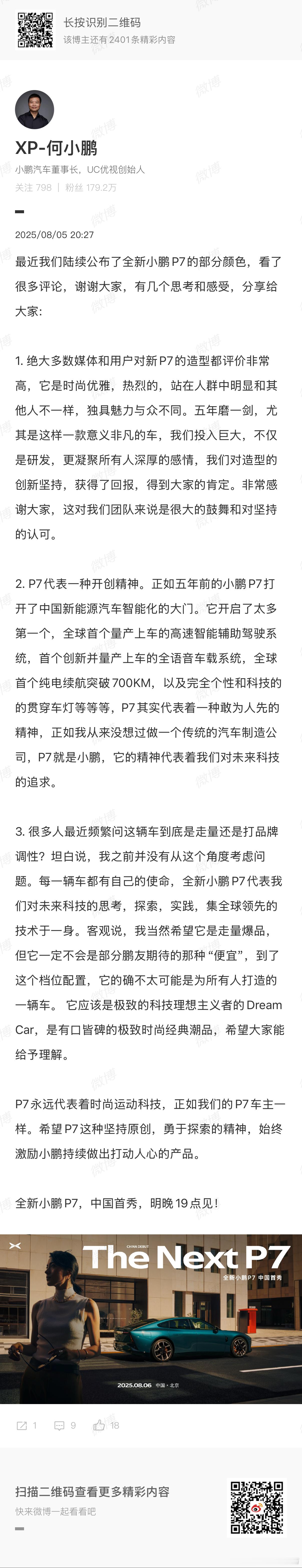 今天还和一位朋友聊起小鹏P7他说全新P7的外观和内饰设计真的很前卫特别是内饰和方
