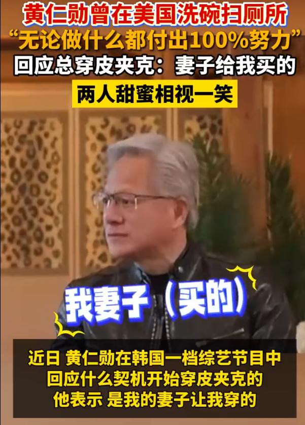 【为什么总穿皮夹克？英伟达CEO黄仁勋回应：是我的妻子让我穿的，我穿的所有的东西
