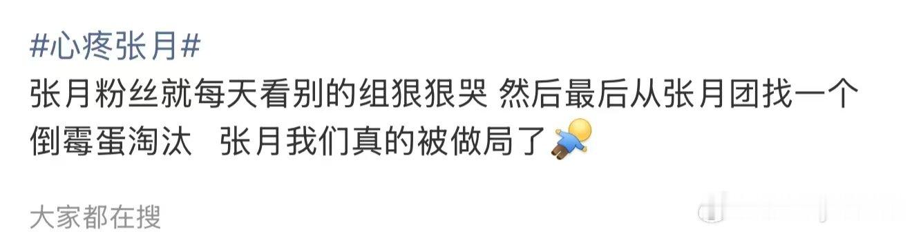 张月真的被做局了张月我们真的被做局了 心疼张月，三公就说了张月拿了鱼丸丸的剧本啊