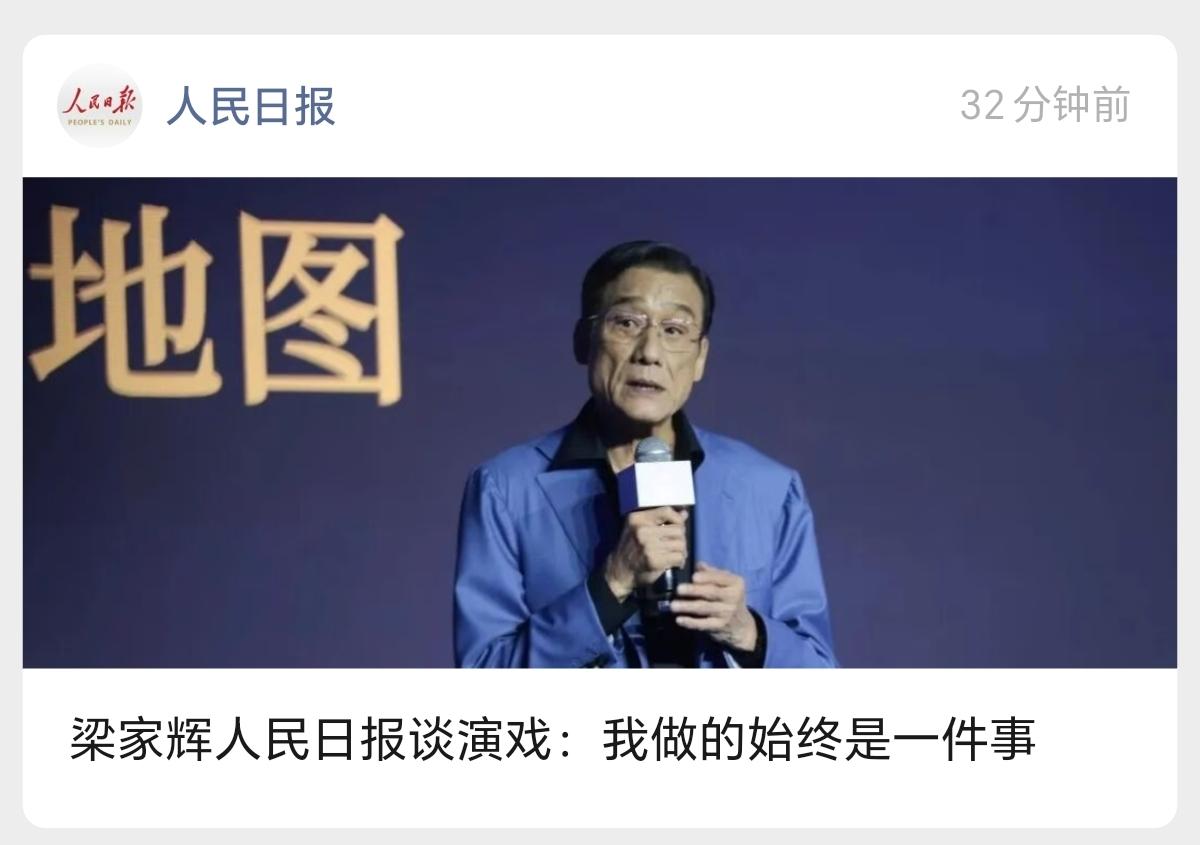 《人民日报》刚刚发了梁家辉的文章，这是国家层面的认可。
