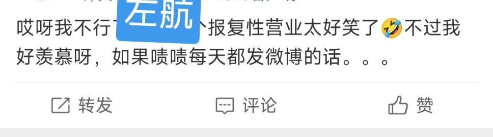 其实我不懂同事粉在叫什么“我不想要我担是左航的这种营业方式”，这句可能是实话，但