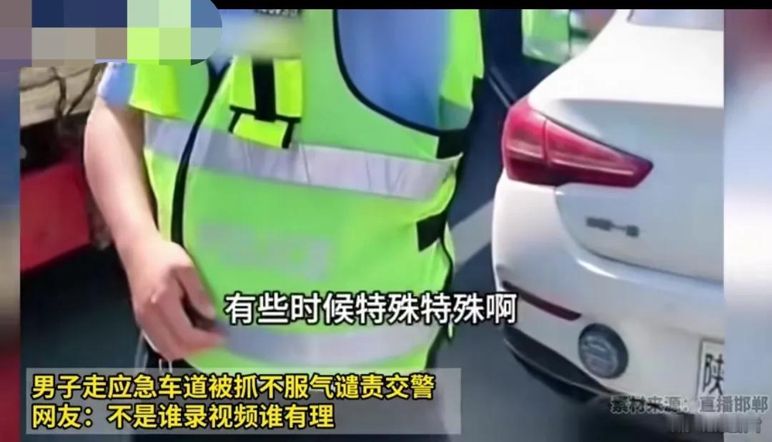 一男子走高速应急车道被交警抓住罚了200块钱扣了6分，然后不服气开始谴责交警。男