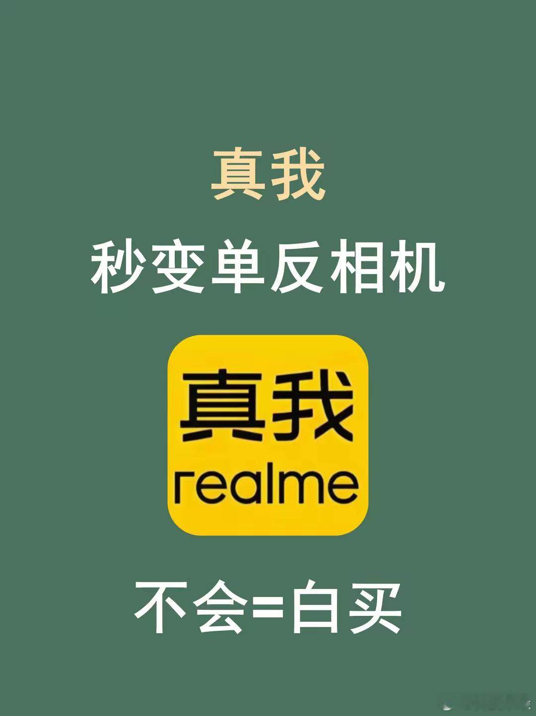 数码闲聊站[超话]  realme真我手机秒变单反，99%不知道的设置 ​​​