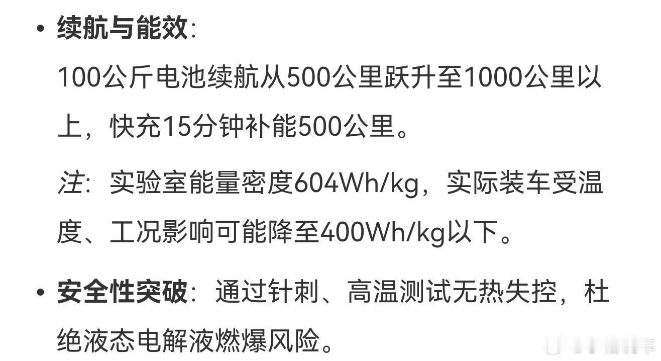 固态电池突破100公斤电池能跑1000公里以上，快充15分钟就补能500公里；针