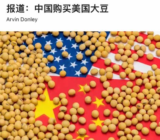 中国宣布恢复采购美国大豆，双方趋势缓和，巴西豆农之前不断给中国涨价，终于品尝恶果