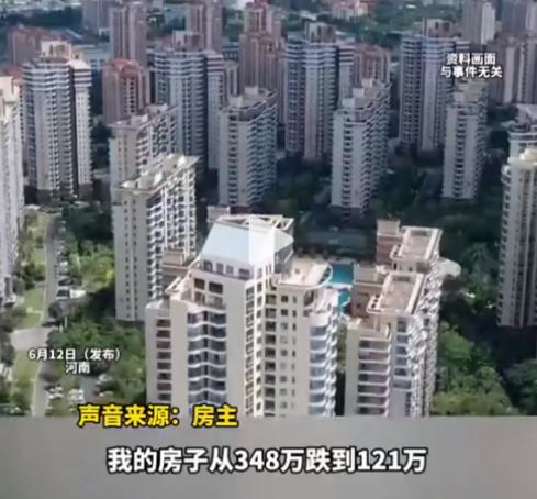 河南，女子348万买的房子跌到121万。她决定不还贷款了，打算直接让银行把房子收