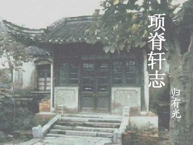 一句 “庭有枇杷树，吾妻死之年所手植也” 让《项脊轩志》流传千古，动人文字之下，