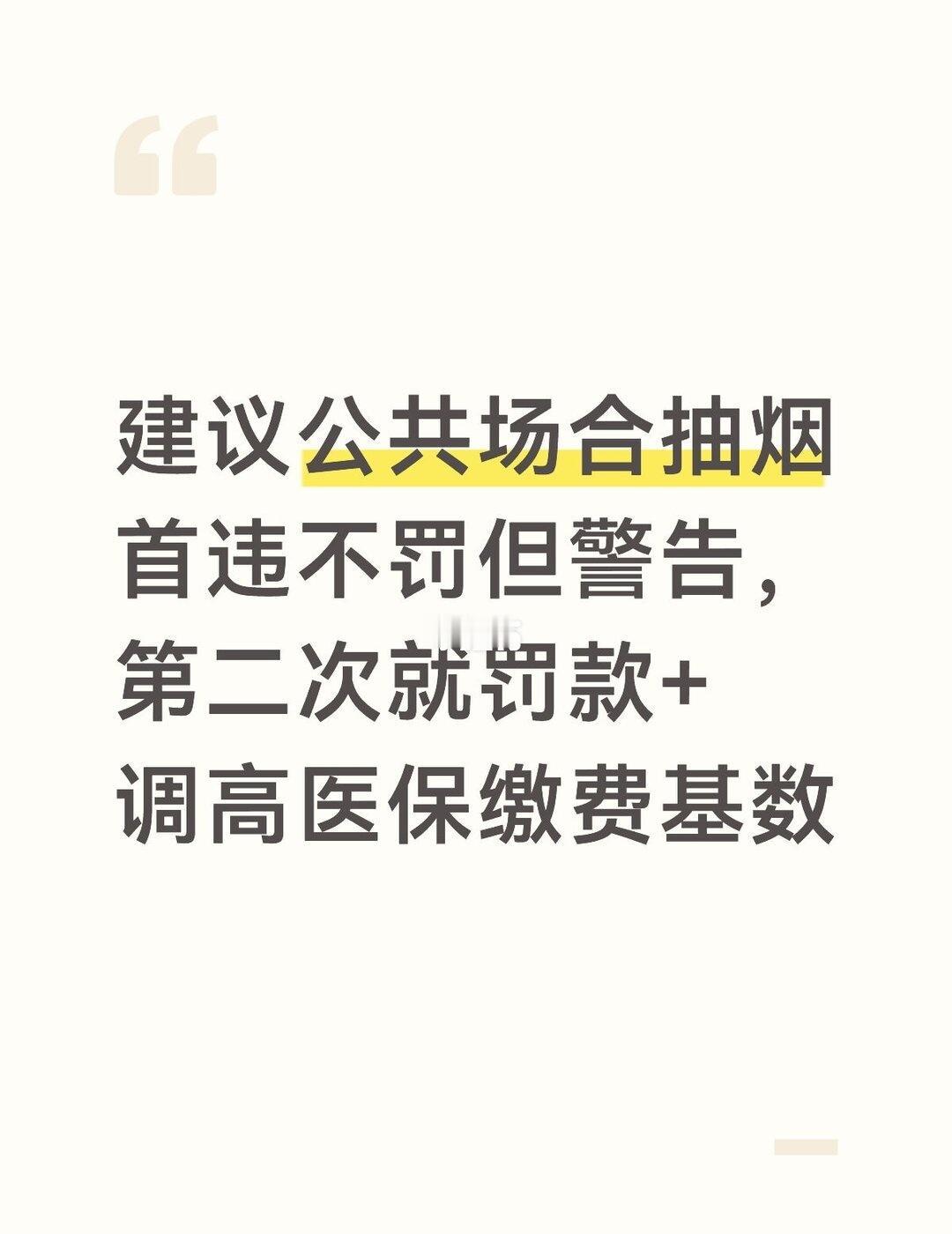 对负外部性抽烟行为罚款+调高医保缴费基数
下楼扔垃圾，一进电梯一大股烟味，也不知