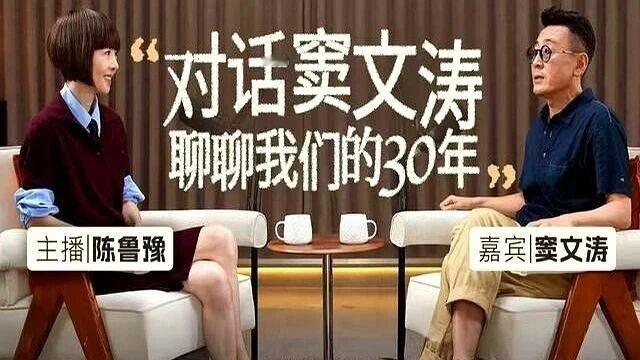 鲁豫说要“领养”窦文涛？

在《陈鲁豫慢谈》“对话窦文涛：聊聊我们的30年”这期
