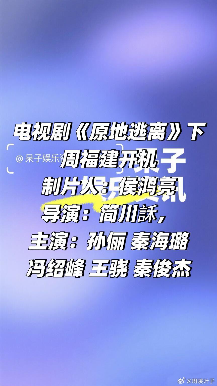 电视剧《原地逃离》下周福建开机 制片人：侯鸿亮导演：简川訸，主演：孙俪 秦海璐 