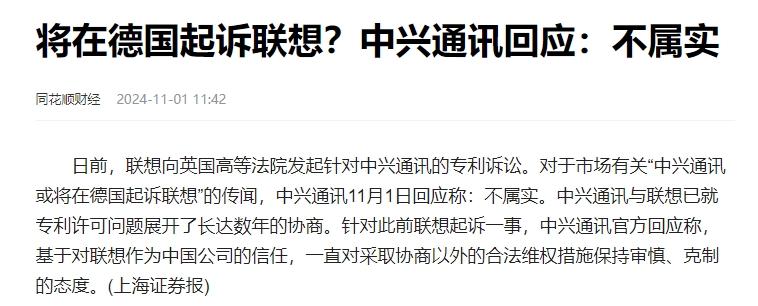 将在德国起诉联想？中兴通讯回应：不属实