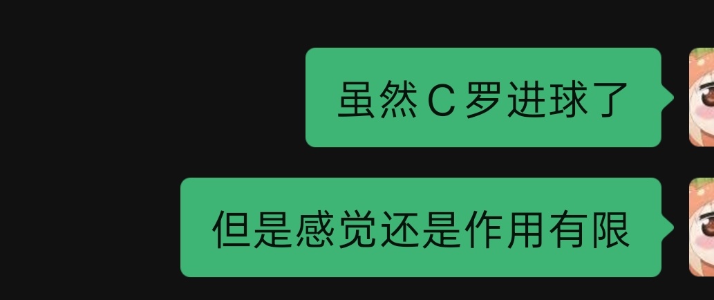 我刚发完...C罗在场上作用有限结果C罗进了第二个球卧槽，这下彻底不慌了 