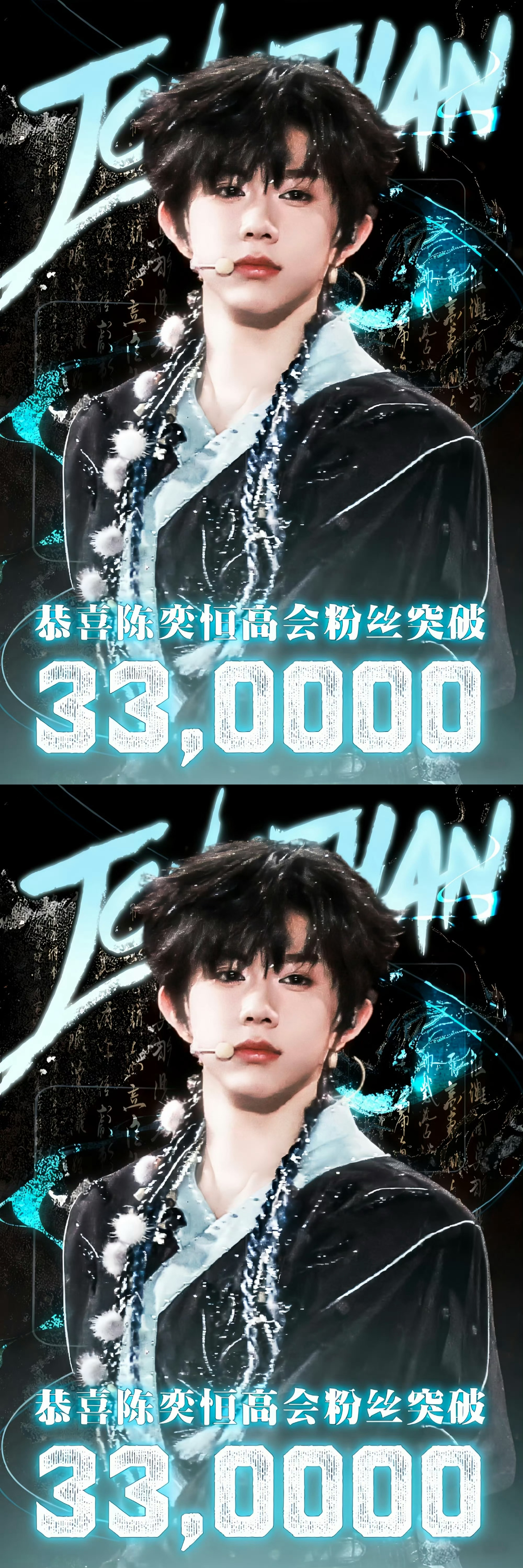 陈奕恒高会粉丝破33w 恭喜高会粉丝数破33万，暴风涨粉，越来越多人爱陈奕恒