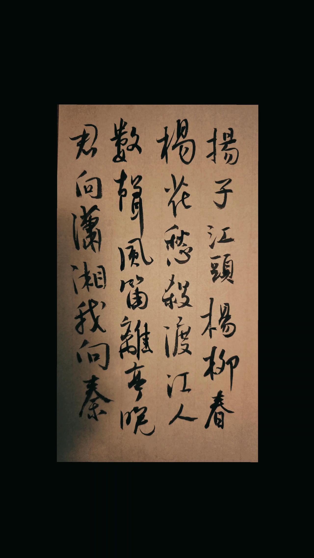 扬子江头杨柳春，杨花愁杀渡江人。 
数声风笛离亭晚，君向潇湘我向秦。