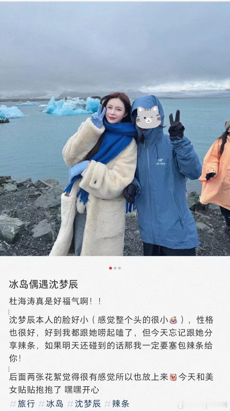 #冰岛偶遇沈梦辰#沈梦辰的脸是真的小，真的羡慕杜海涛能有这么好的女朋友#杜海涛说
