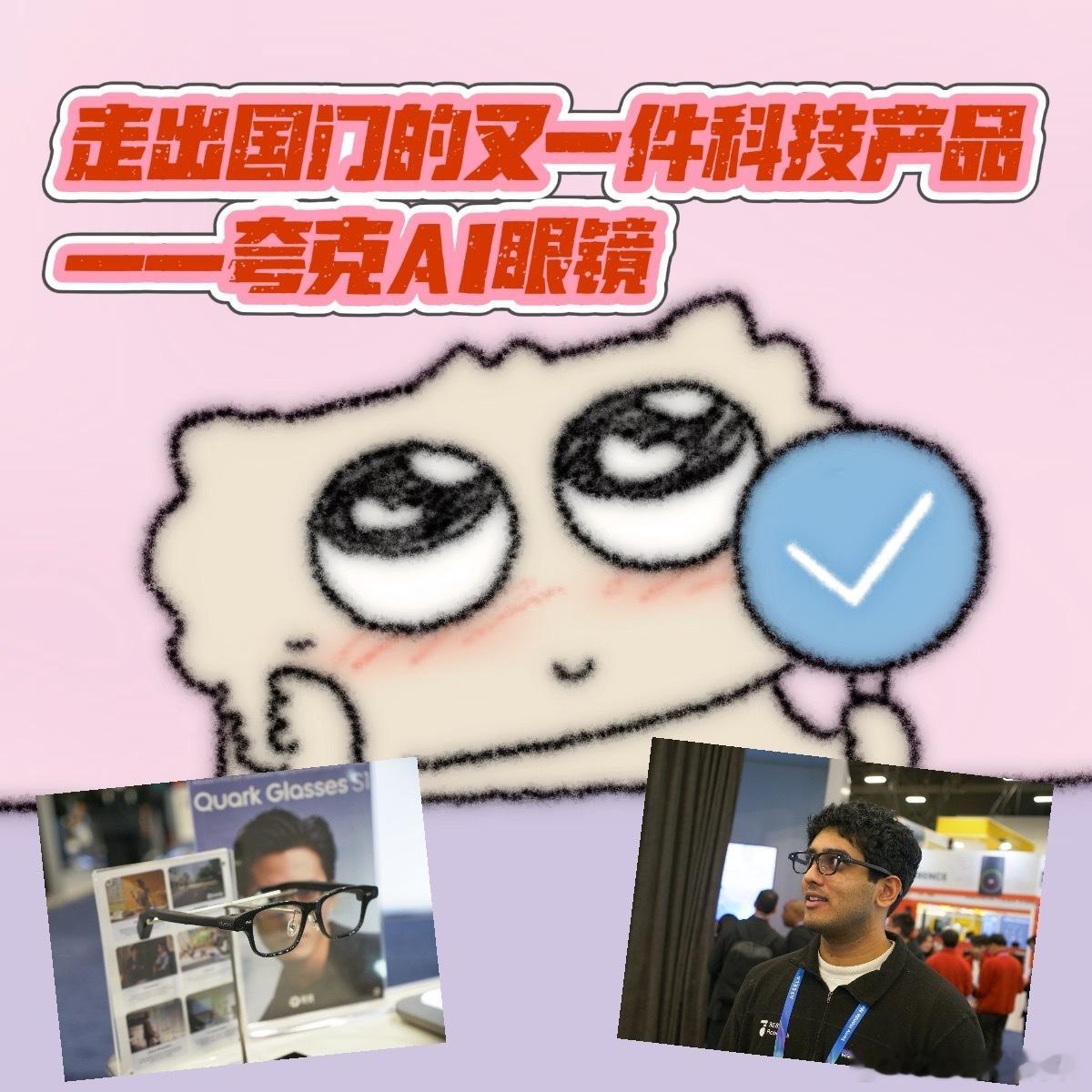 老外被中国细糠折服的一天看到外媒对夸克AI眼镜的报道，才发现中国科技已经走到了他