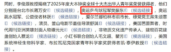 樊振东再获殊荣2025年度大本钟奖全球十大杰出华人青年奖荣誉获得者揭晓，其中包括